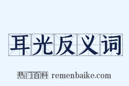 耳光反义词是什么意思的图片